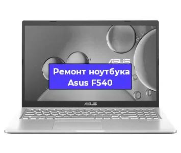 Чистка от пыли и замена термопасты на ноутбуке Asus F540 в Воронеже